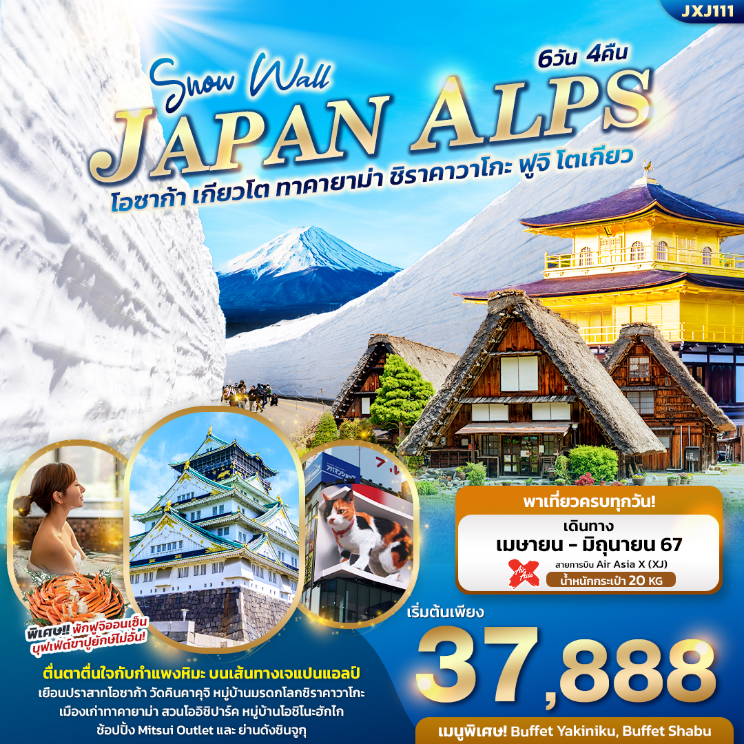 ทัวร์ญี่ปุ่น Snow Wall JAPAN ALPS โอซาก้า เกียวโต ทาคายาม่า ชิราคาวาโกะ ฟูจิ โตเกียว  6วัน 4คืน XJ