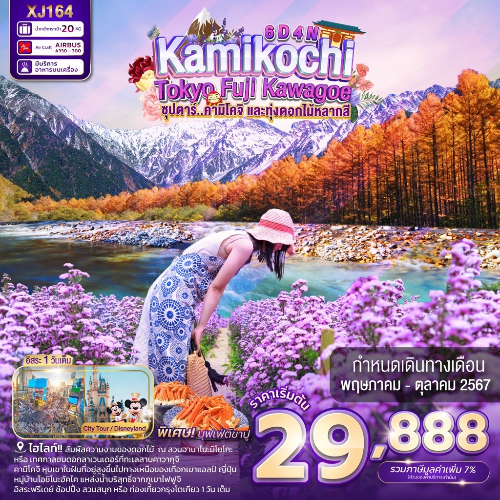 ทัวร์ญี่ปุ่น TOKYO KAMIKOCHI FUJI KAWAGOE ซุปตาร์คามิโคจิ และทุ่งดอกไม้หลากสี 6วัน 4คืน XJ