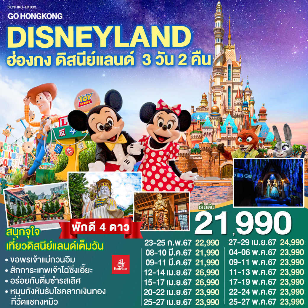ทัวร์ฮ่องกง Go Hong Kong Disneyland ฮ่องกง ดิสนีย์แลนด์  3วัน  2คืน EK
