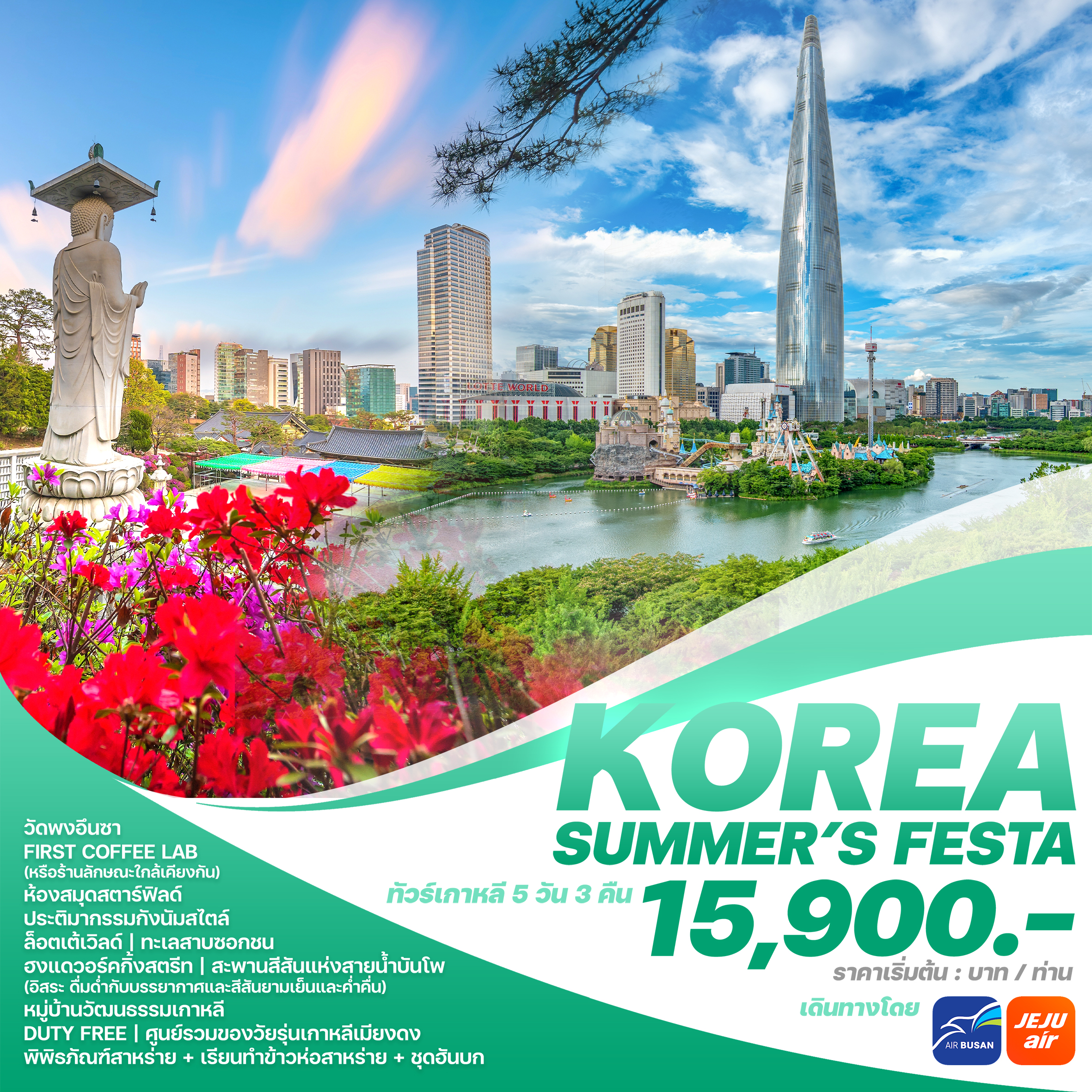ทัวร์เกาหลี KOREA SUMMER'S FESTA 5วัน 3คืน 7C / BX