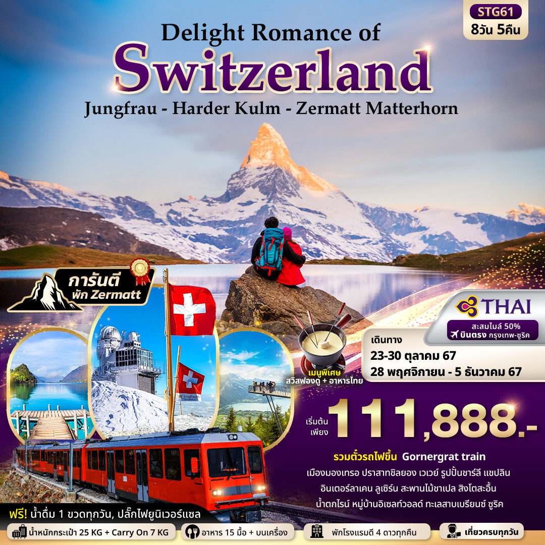 ทัวร์ยุโรป Delight Romance of Switzerland 8วัน 5คืน TG
