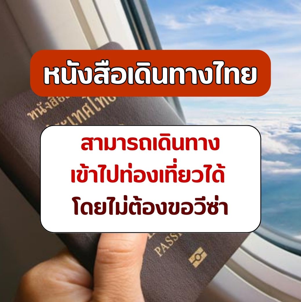 34 ประเทศที่หนังสือเดินทางไทยเดินทางไปได้ โดยไม่ต้องขอวีซ่า