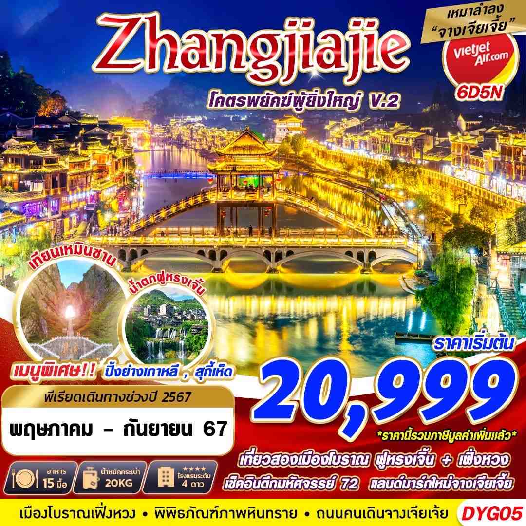 ทัวร์จีน ZHANGJIAJIE โครตพยัคฆ์ที่ยิ่งใหญ่ V.2  6วัน 5คืน VZ