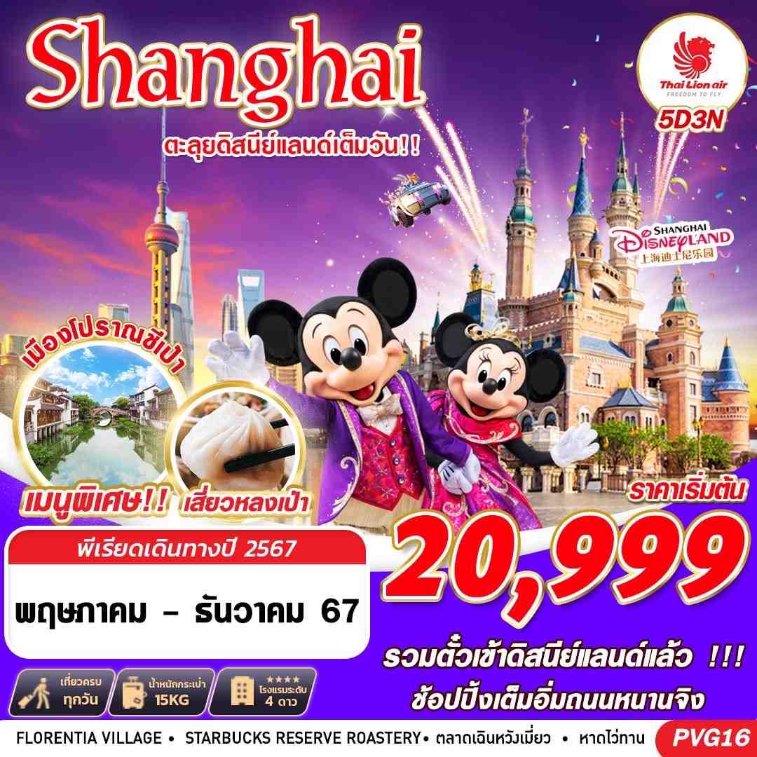 ทัวร์จีน SHANGHAI ตะลุยดิสนีย์แลนด์เต็มวัน!!  5วัน 3คืน SL