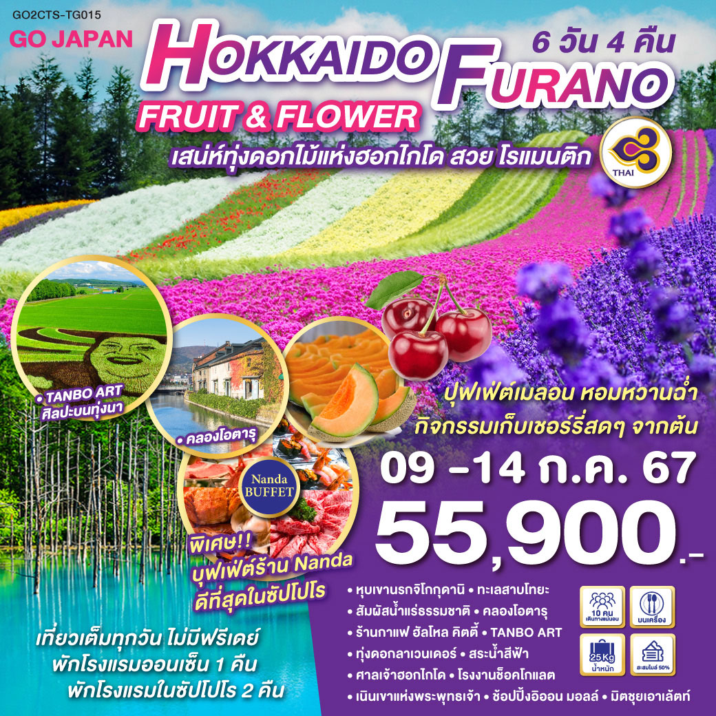 ทัวร์ญี่ปุ่น HOKKAIDO FURANO FRUIT & FLOWER 6วัน 4คืน TG