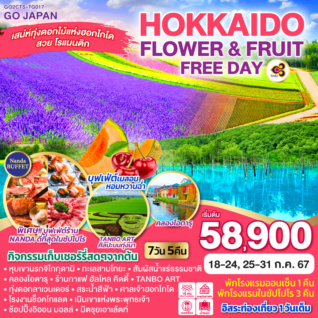 ทัวร์ญี่ปุ่น HOKKAIDO OTARU FLOWER & FRUIT FREE DAY  7วัน 5คืน TG