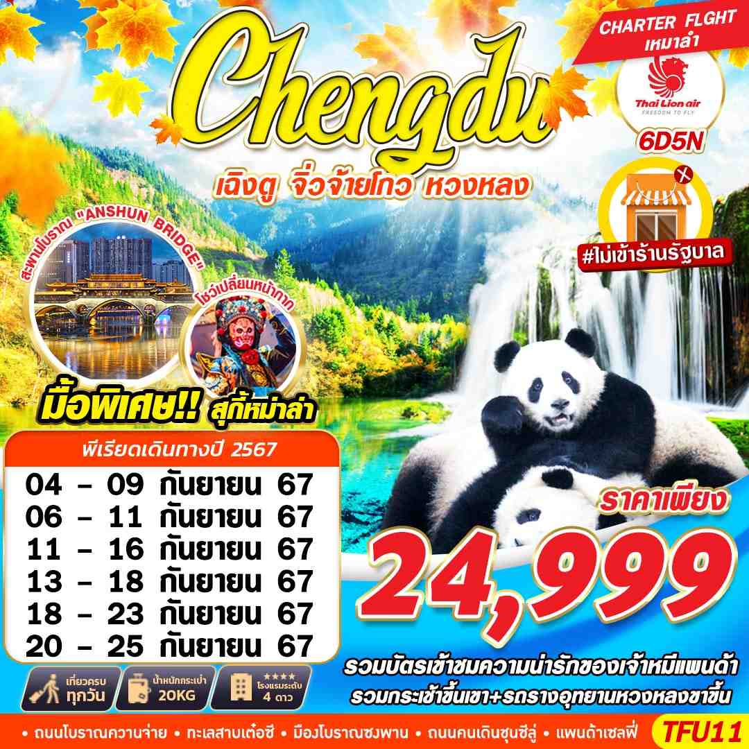 ทัวร์จีน CHENGDU เฉิงตู จิ่วจ้ายโกว หวงหลง  6วัน 5คืน SL