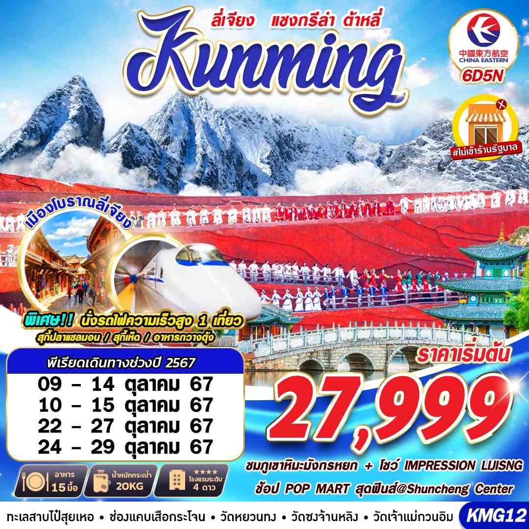 ทัวร์จีน KUNMING ต้าหลี่  ลี่เจียง แชงกรีล่าV.2  6วัน 5คืน MU