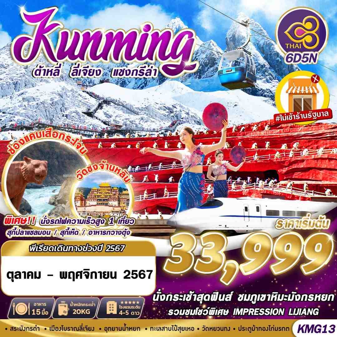 ทัวร์จีน KUNMING ต้าหลี่ ลี่เจียง แชงกรีล่า  6วัน 5คืน TG