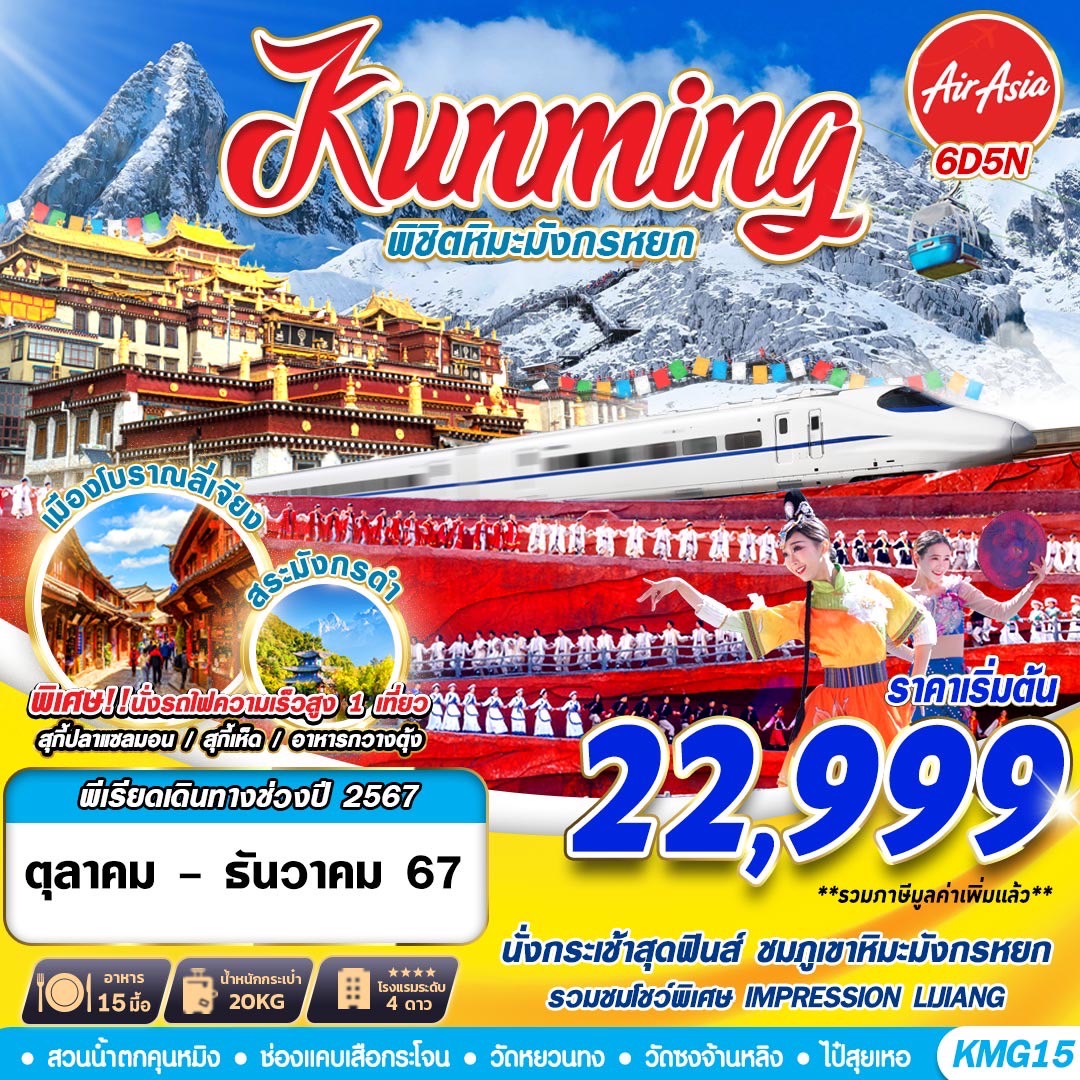 ทัวร์จีน KUNMING พิชิตหิมะมังกรหยก 6วัน 5คืน FD