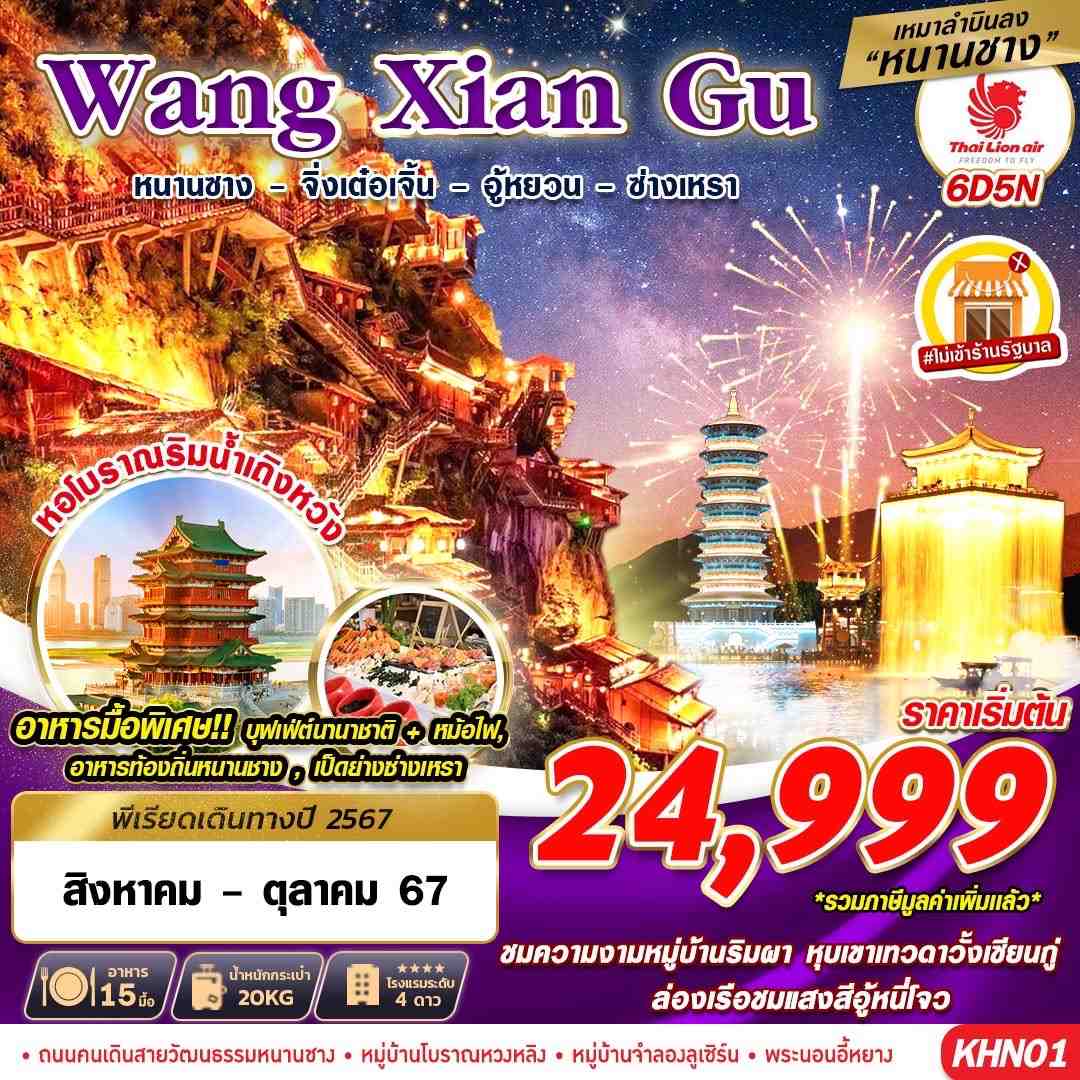 ทัวร์จีน เหมาลำหนานชาง WANGXIANGU อู้หยวน หุบเขาเทว 6วัน 5คืน SL