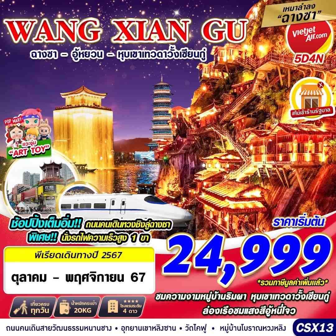 ทัวร์จีน WANGXIANGU ฉางซา - อู้หยวน - หุบเขาเทวดา 5คืน 3วัน VZ