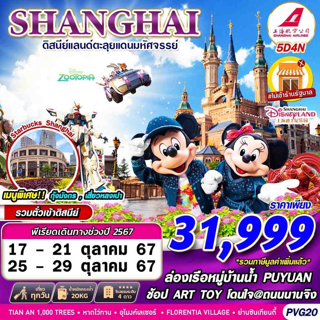 ทัวร์จีน SHANGHAI ดิสนีย์แลนด์ตะลุยแดนมหัศจรรย์ ไม่ลงร้าน  5วัน 4คืน FM