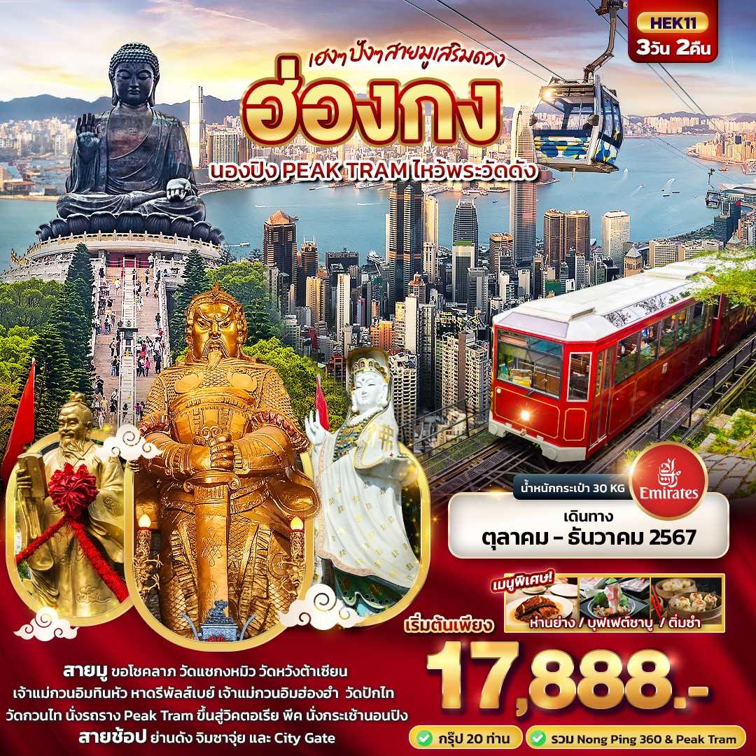 ทัวร์ฮ่องกง เฮงๆ ปังๆ สายมูเสริมดวง ฮ่องกง นองปิง PEAK TRAM ไหว้พระวัดดัง 3วัน 2คืน EK