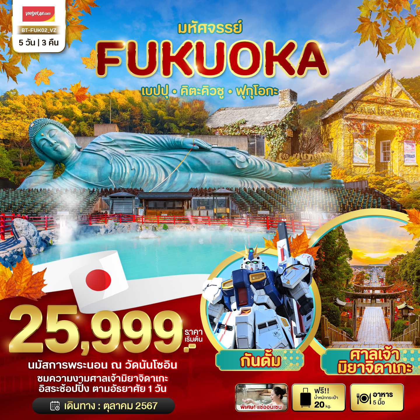 ทัวร์ญี่ปุ่น มหัศจรรย์...FUKUOKA เบปปุ คิตะคิวชู ฟรีเดย์ 5วัน 3คืน VZ