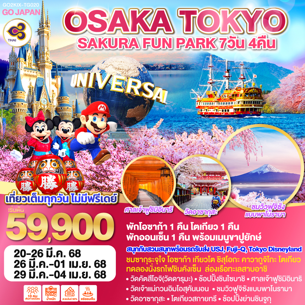 ทัวร์ญี่ปุ่น OSAKA TOKYO SAKURA FUN PARK 7วัน 4คืน TG