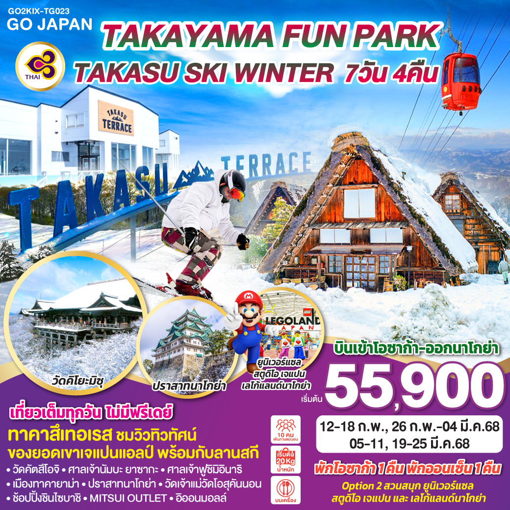 ทัวร์ญี่ปุ่น TAKAYAMA FUN PARK TAKASU SKI WINTER 7วัน 4คืน TG