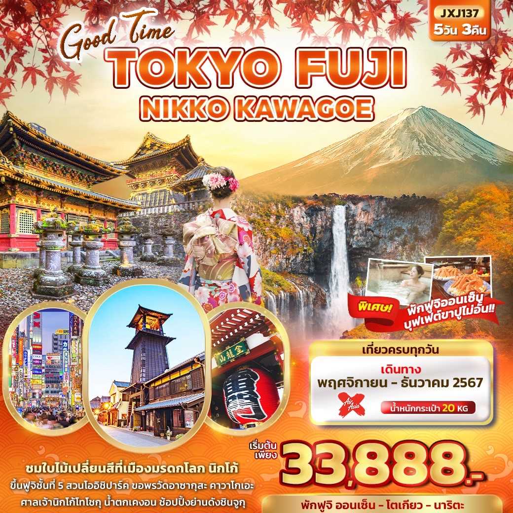 ทัวร์ญี่ปุ่น Good Time TOKYO FUJI NIKKO KAWAGOE 5วัน 3คืน XJ