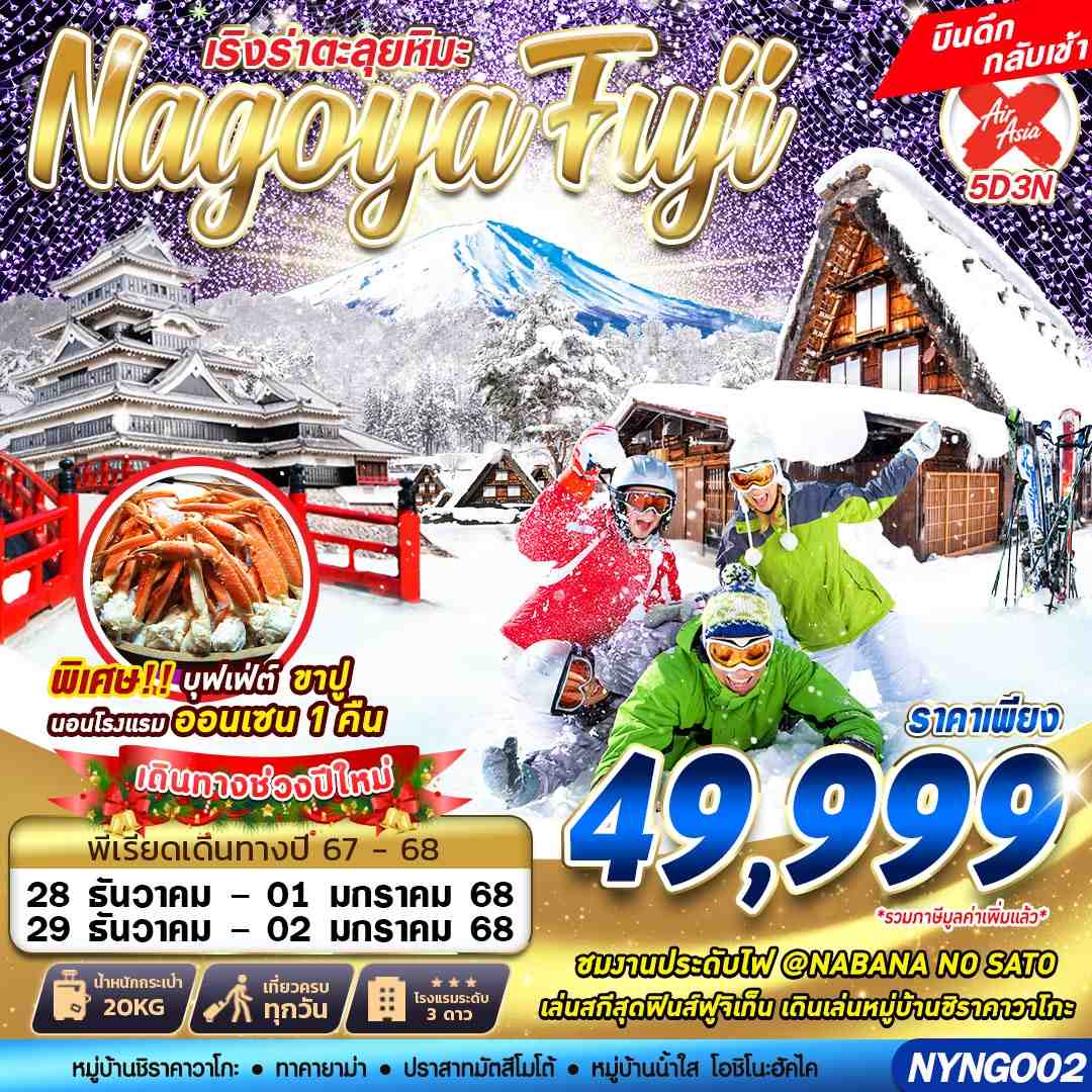 ทัวร์ญี่ปุ่น NAGOYA FUJI WINTER ตะลุยหิมะ (เที่ยวเต็ม) ปีใหม่ 5วัน 3คืน XJ