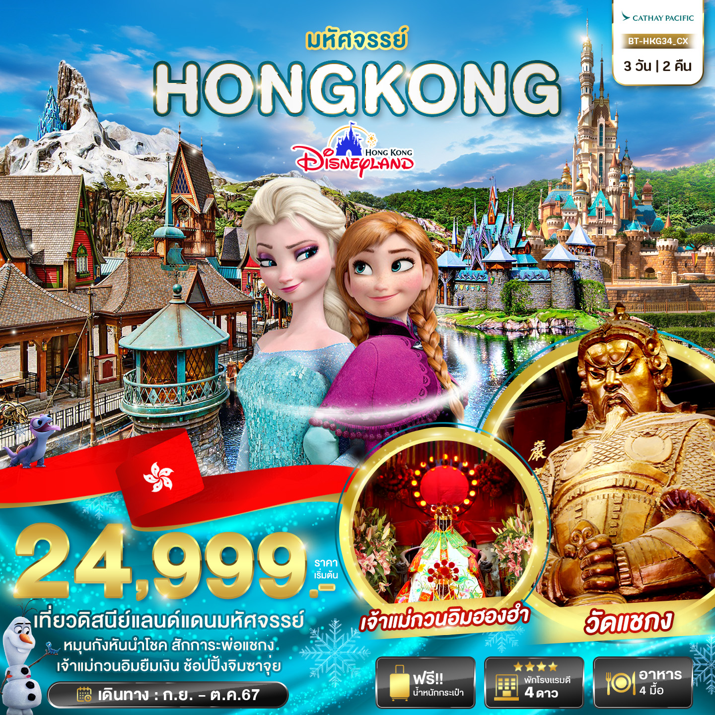 ทัวร์ฮ่องกง มหัศจรรย์ HONGKONG  DISNEYLAND 3วัน 2คืน CX