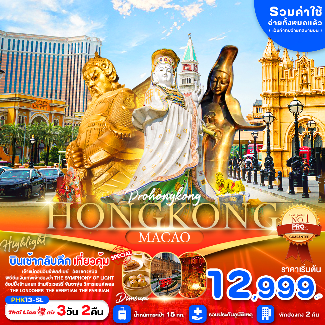 ทัวร์ฮ่องกง HONGKONG MACAO สายมู ไหว้พระขอพรวัดดัง ช้อปปิ้งจุใจ พักฮ่องกง 4 ดาว  3วัน 2คืน SL