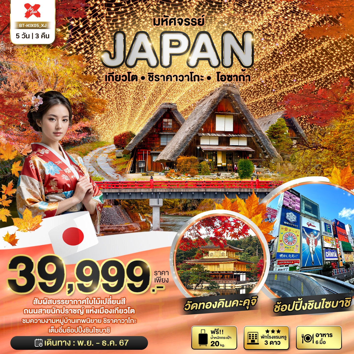 ทัวร์ญี่ปุ่น มหัศจรรย์...JAPAN เกียวโต ชิราคาวาโกะ โอซาก้า 5วัน 3คืน XJ