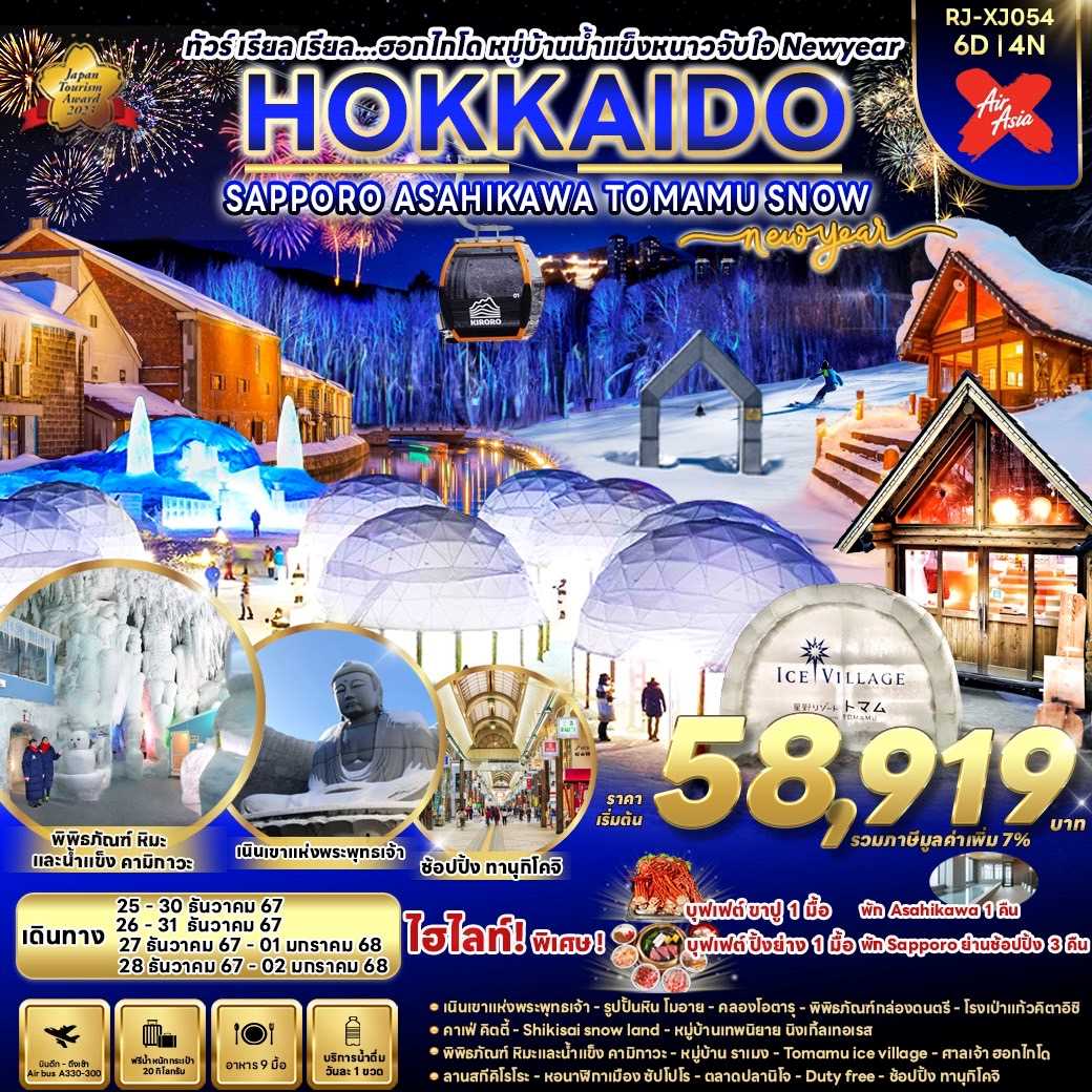 ทัวร์ญี่ปุ่น HOKKAIDO SUPPORO ASAHIKAWA TOMAMU SNOW NEWYEAR ทัวร์ เรียล เรียล...ฮอกไกโด หมู่บ้านน้ำแข็งหนาวจับใจ Newyear 6วัน 4คืน XJ