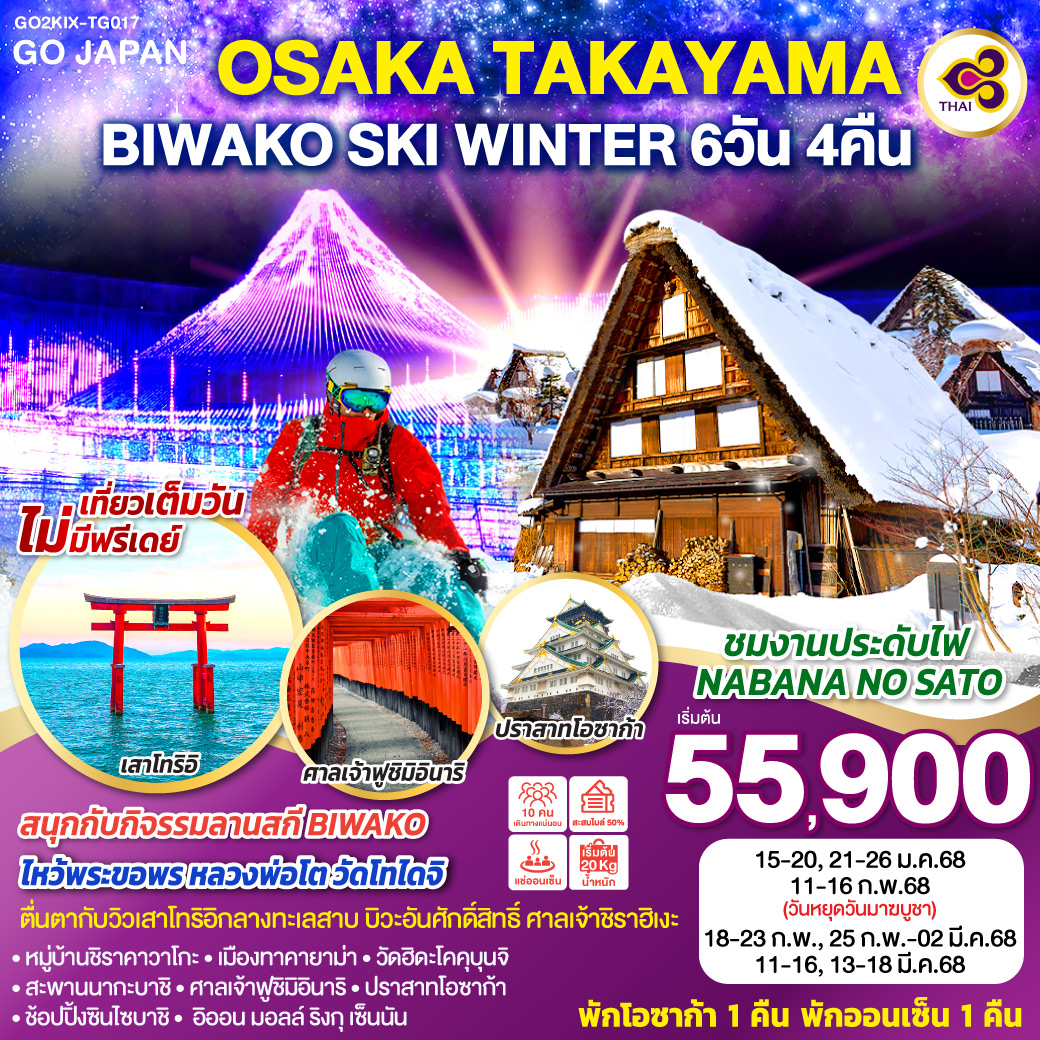 ทัวร์ญี่ปุ่น OSAKA TAKAYAMA BIWAKO SKI WINTER 6วัน 4คืน TG