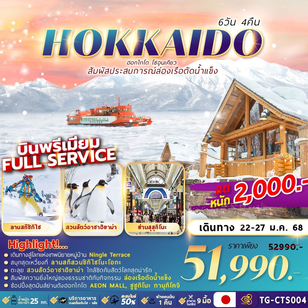 ทัวร์ญี่ปุ่น HOKKAIDO SOUNKYO ICE BREAKER 6วัน 4คืน TG