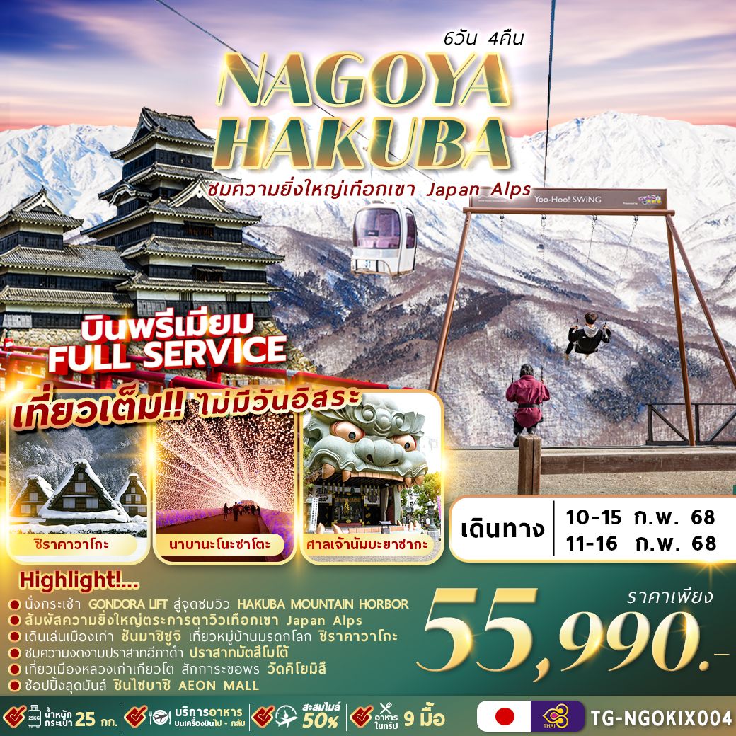 ทัวร์ญี่ปุ่น NAGOYA HAKUBA WINTER 6วัน 4คืน TG