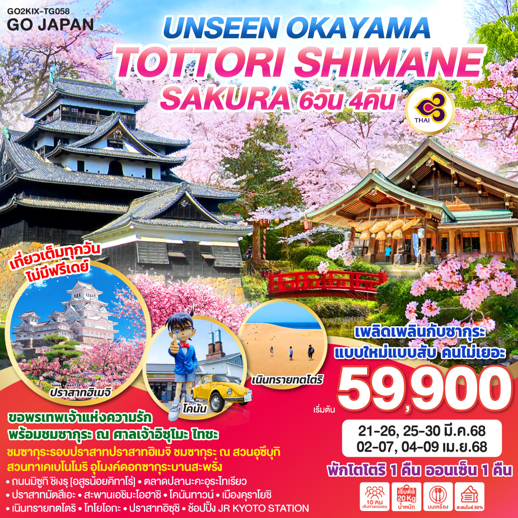 ทัวร์ญี่ปุ่น UNSEEN OKAYAMA TOTTORI SHIMANE SAKURA 6วัน 4คืน TG