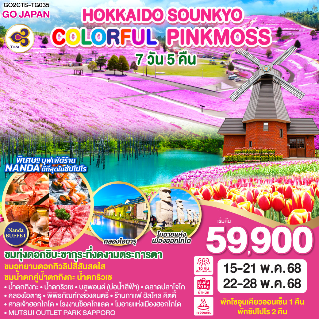 ทัวร์ญี่ปุ่น HOKKAIDO SOUNKYO COLORFUL PINKMOSS 7วัน 5คืน TG