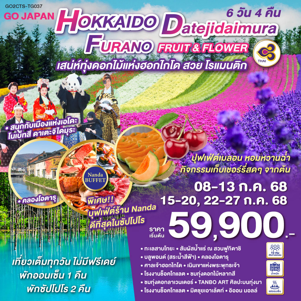 ทัวร์ญี่ปุ่น HOKKAIDO DATEJIDAIMURA FURANO FRUIT & FLOWER 6วัน 4คืน TG