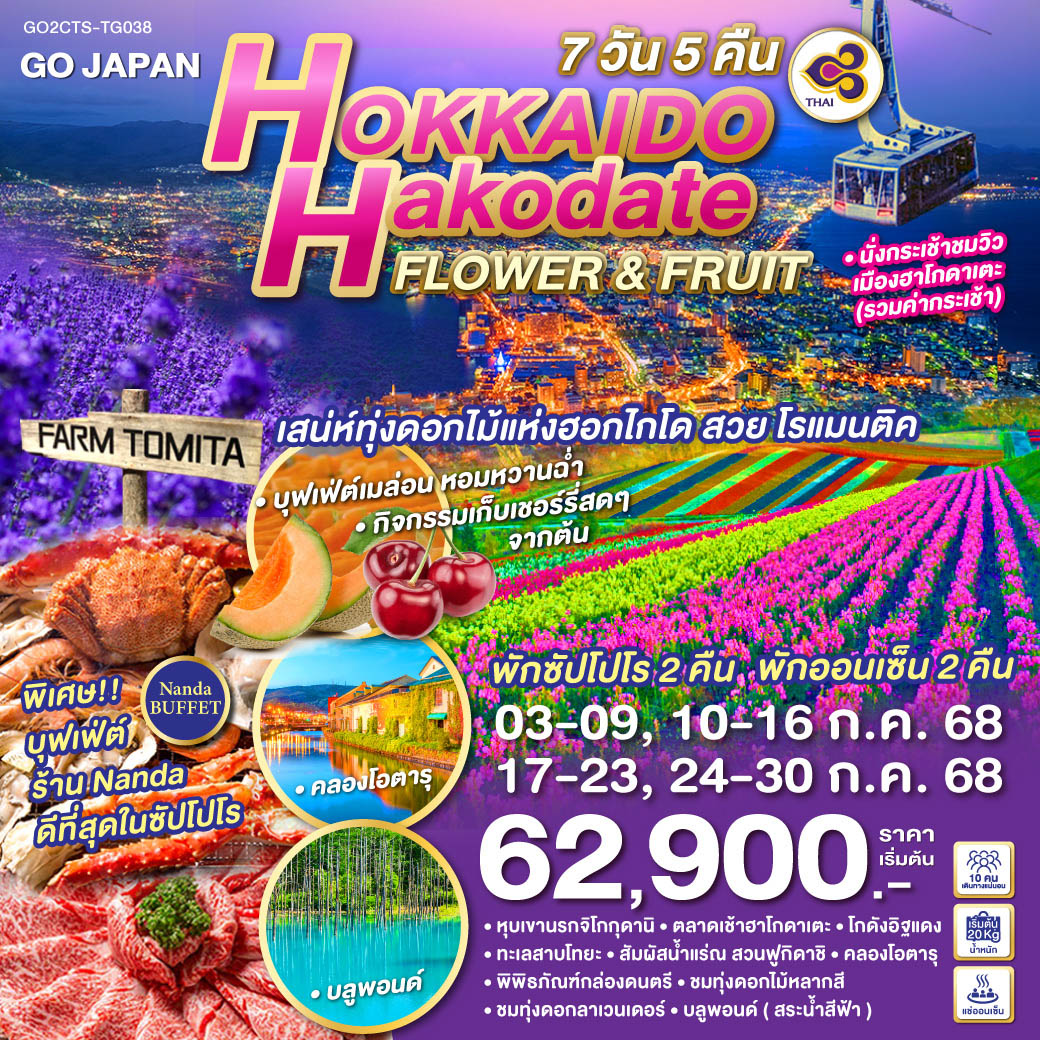 ทัวร์ญี่ปุ่น HOKKAIDO HAKODATE FLOWER & FRUIT 7วัน 5คืน TG