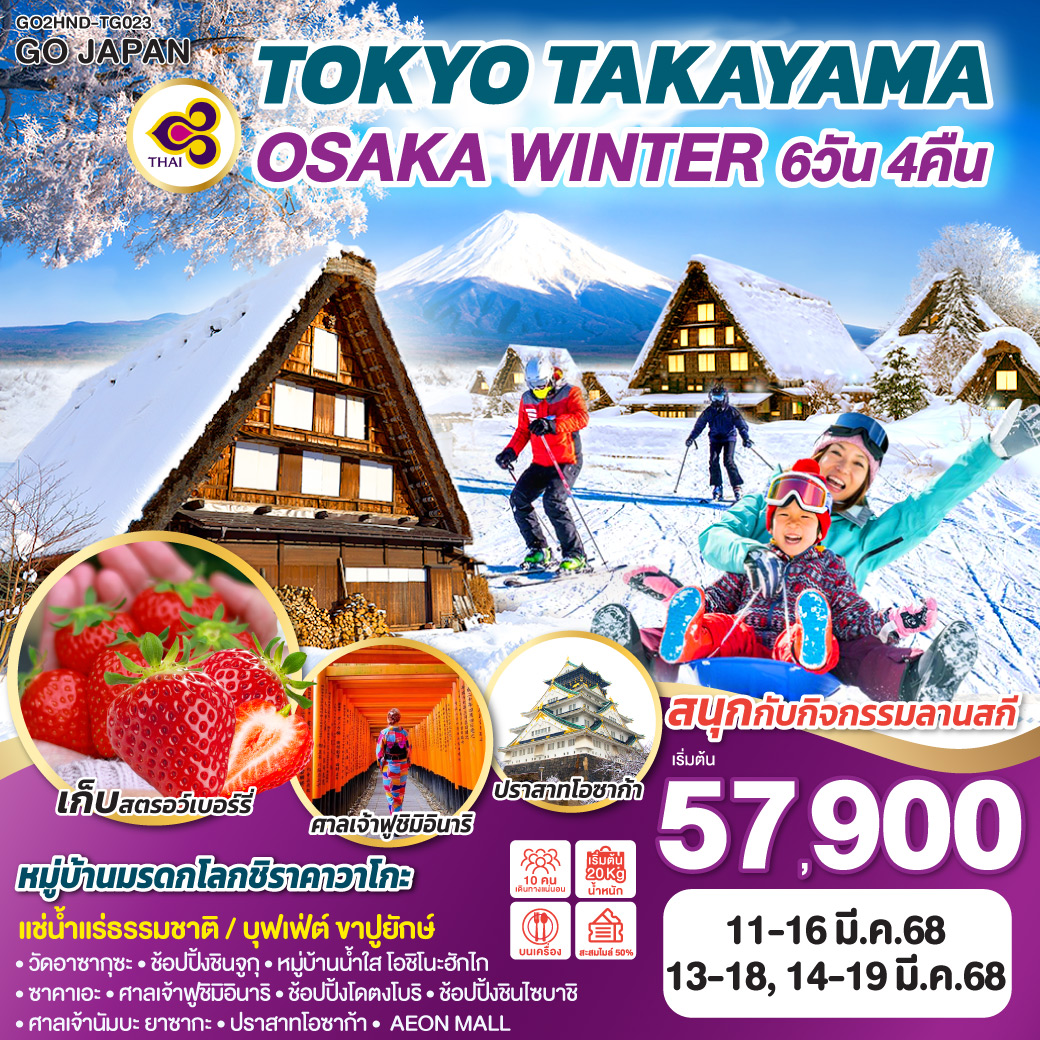 ทัวร์ญี่ปุ่น TOKYO TAKAYAMA OSAKA WINTER 6วัน 4คืน TG