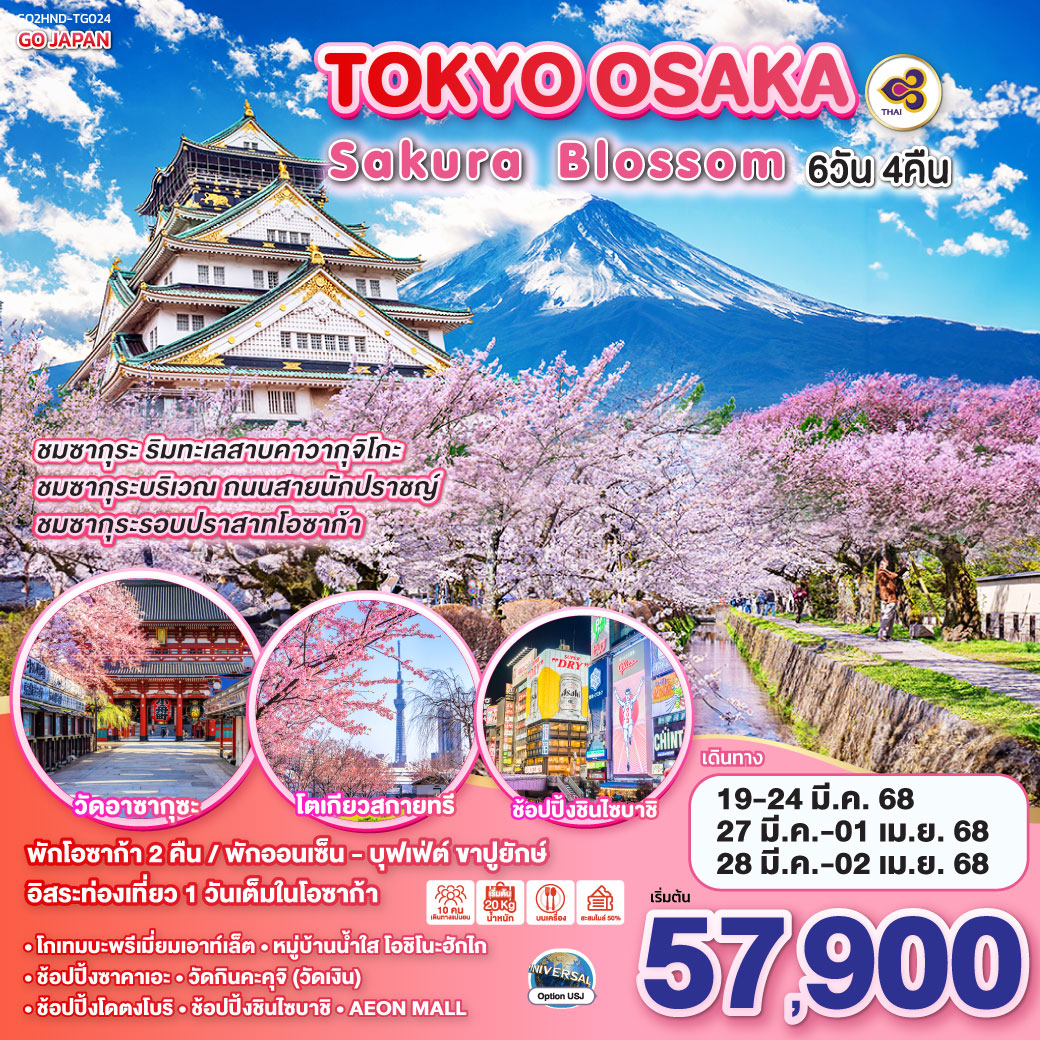 ทัวร์ญี่ปุ่น TOKYO OSAKA SAKURA BLOSSOM 6วัน 4คืน TG