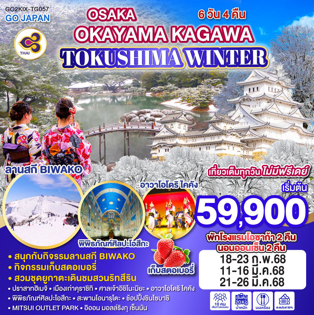 ทัวร์ญี่ปุ่น OSAKA OKAYAMA KAGAWA TOKUSHIMA WINTER 6วัน 4คืน TG