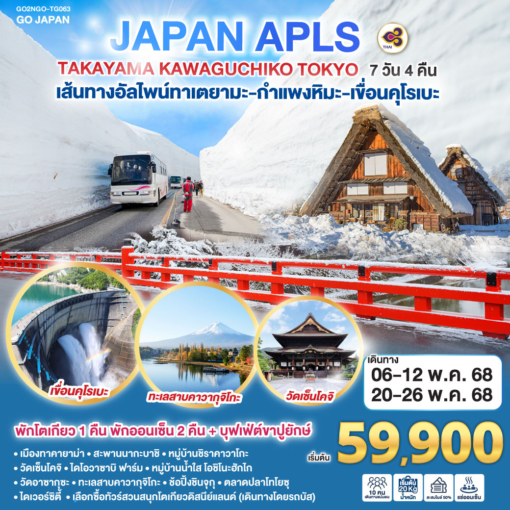 ทัวร์ญี่ปุ่น JAPAN APLS TAKAYAMA KAWAGUCHIKO TOKYO 7วัน 4คืน TG