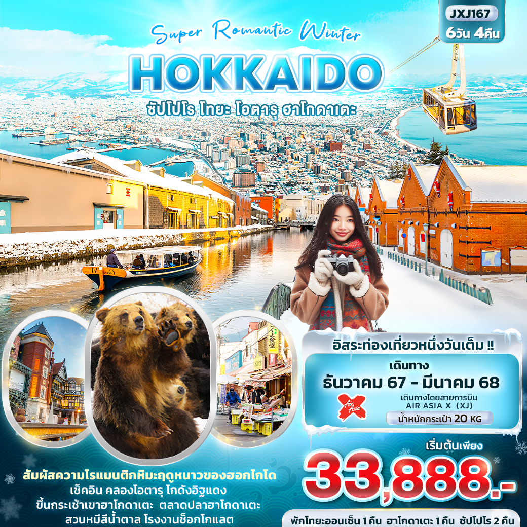 ทัวร์ญี่ปุ่น Super Romantic Winter HOKKAIDO ซัปโปโร โทยะ โอตารุ ฮาโกดาเตะ 6วัน 4คืน XJ