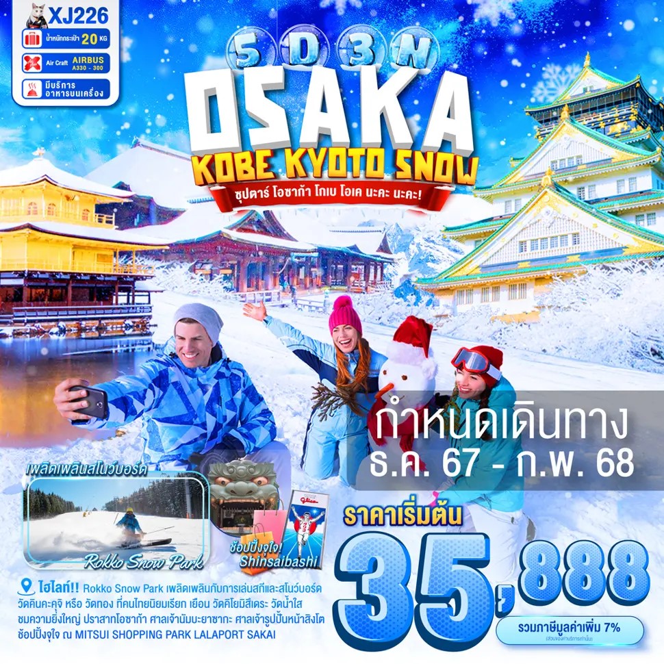 ทัวร์ญี่ปุ่น OSAKA KOBE KYOTO SNOW ซุปตาร์ โอซาก้า โกเบ โอเค นะคะ นะคะ!! 5วัน 3คืน XJ