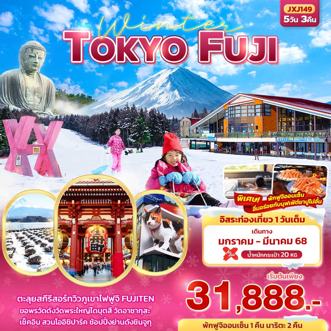 ทัวร์ญี่ปุ่น Winter TOKYO FUJI 5วัน 3คืน XJ