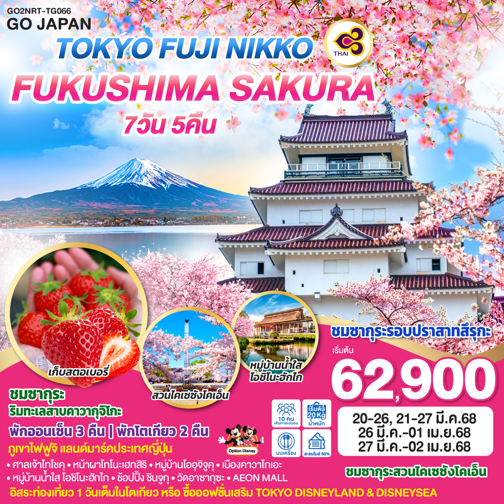 ทัวร์ญี่ปุ่น TOKYO FUJI NIKKO FUKUSHIMA SAKURA 7วัน 5คืน TG