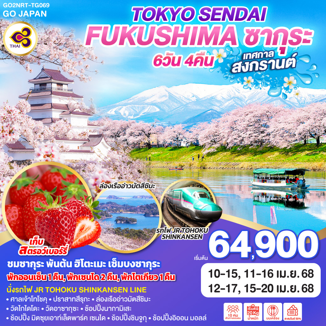 ทัวร์ญี่ปุ่น TOKYO SENDAI FUKUSHIMA ซากุระ สงกรานต์ 6วัน 4คืน TG