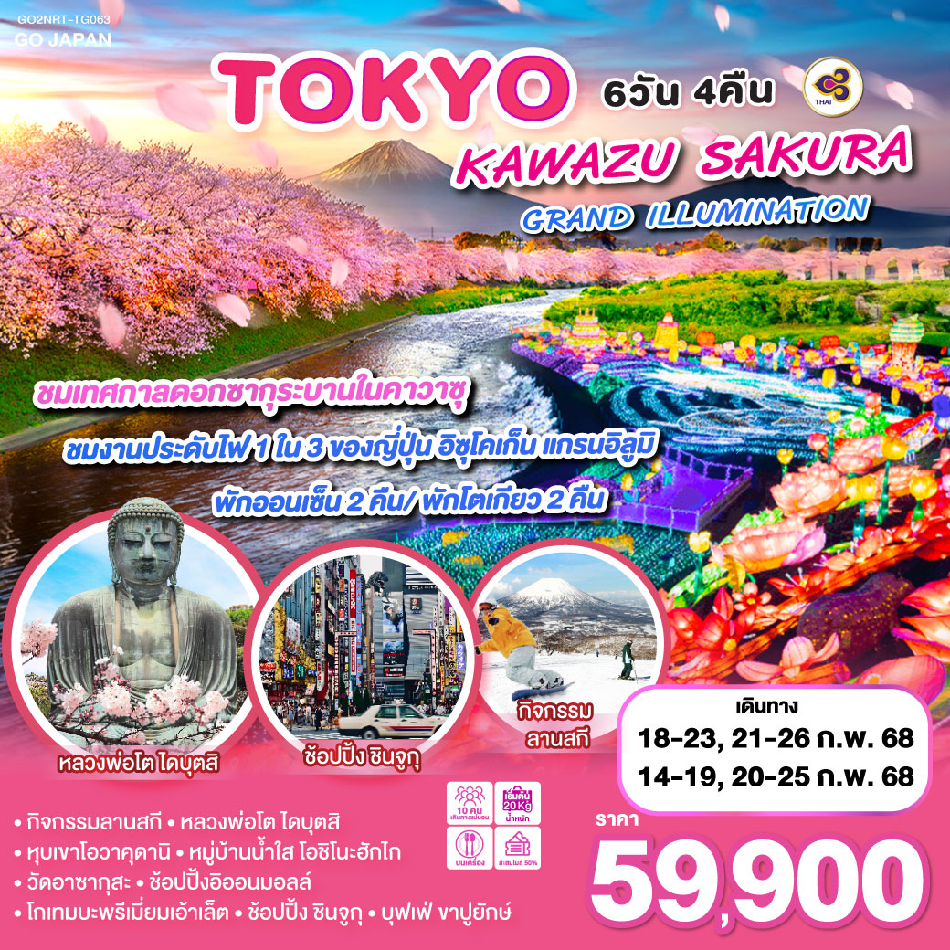 ทัวร์ญี่ปุ่น TOKYO KAWAZU SAKURA GRAND ILLUMINATION 6วัน 4คืน TG