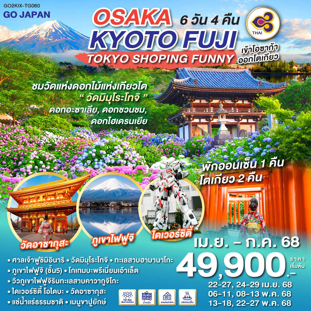 ทัวร์ญี่ปุ่น OSAKA KYOTO FUJI TOKYO SHOPPING FUNNY 6วัน 4คืน TG