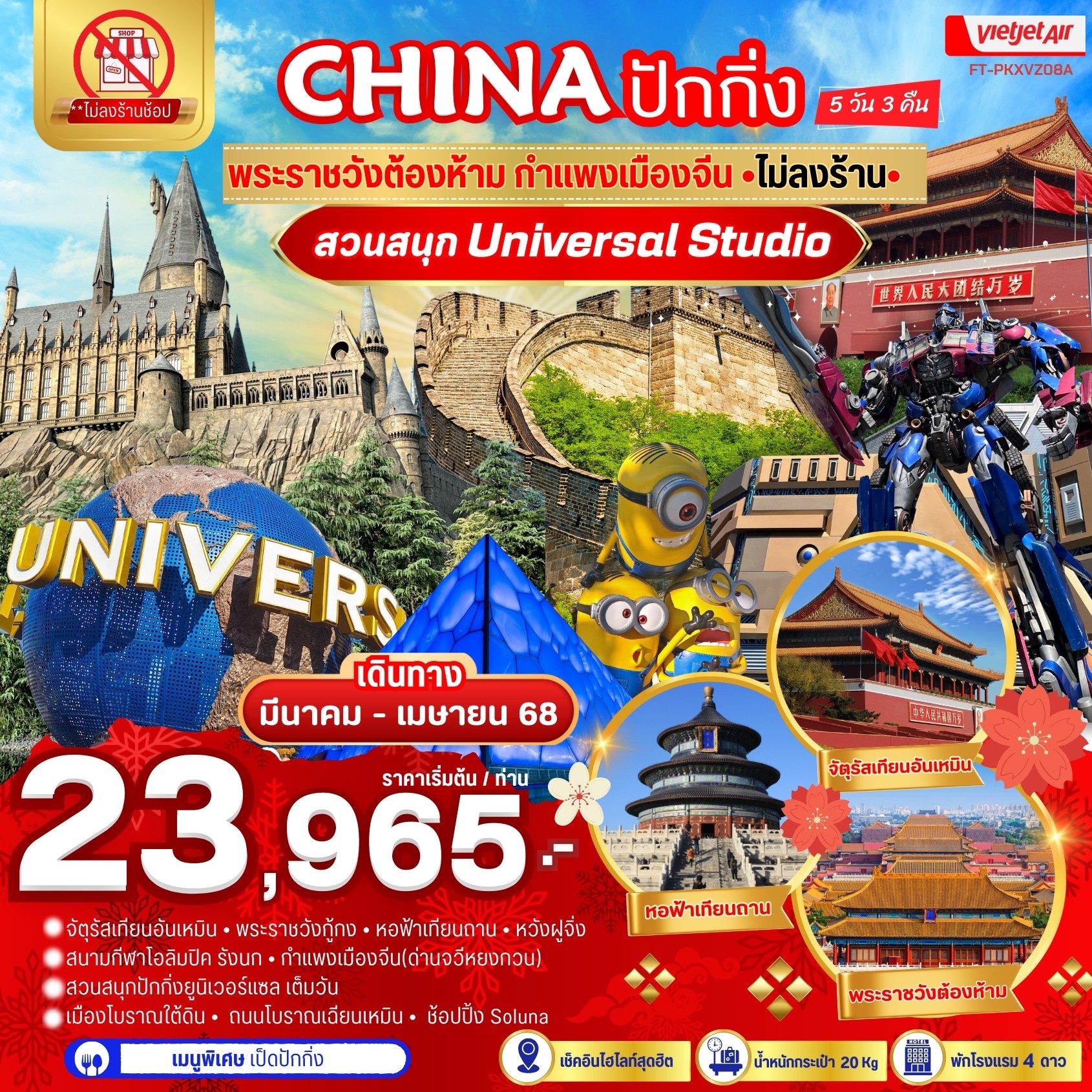 ทัวร์จีน ปักกิ่ง พระราชวังต้องห้าม กำแพงเมืองจีน สวนสนุก UNIVERSAL STUDIO 5วัน 3คืน VZ