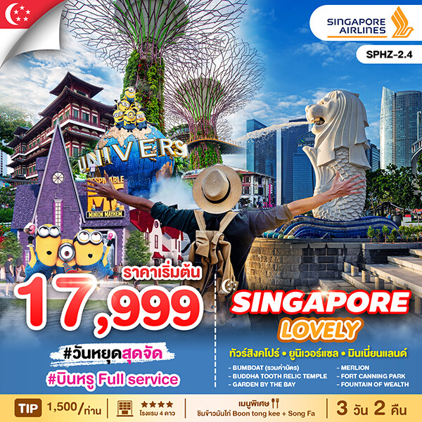 ทัวร์สิงคโปร์ LOVELY SINGAPORE เกาะเซ็นโตซ่า มารีน่าเบย์แซนด์ 3วัน 2คืน SQ
