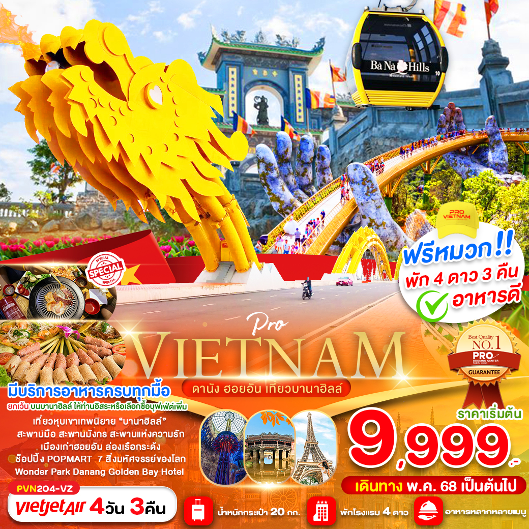 ทัวร์เวียดนามกลาง ดานัง ฮอยอัน เที่ยวบานาฮิลล์เต็มวัน (บินบ่าย-กลับเย็น) 4วัน 3คืน VZ