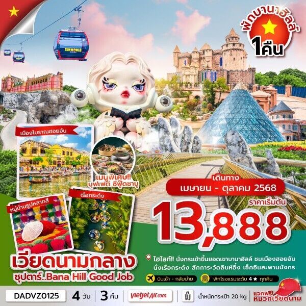 ทัวร์เวียดนามกลาง ซุปตาร์...Bana Hill Good Job ดานัง เว้ ฮอยอัน บานาฮิลล์ นอนบานาฮิลล์ 4วัน 3คืน VZ