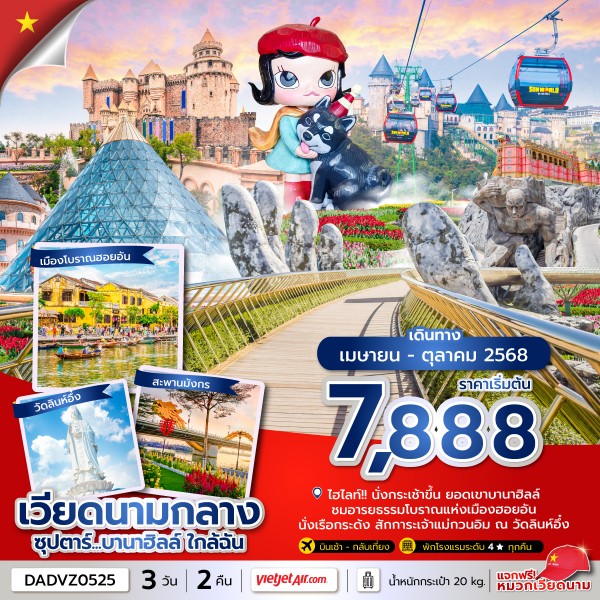 ทัวร์เวียดนามกลาง ดานัง ฮอยอัน บานาฮิลล์ (ไม่นอนบานาฮิลล์) ซุปตาร์...บานาฮิลล์ ใกล้ฉัน 3วัน 2คืน VZ